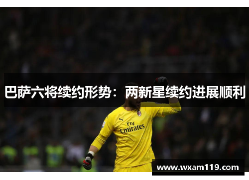 巴萨六将续约形势：两新星续约进展顺利