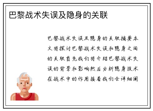 巴黎战术失误及隐身的关联