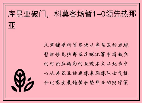库昆亚破门，科莫客场暂1-0领先热那亚