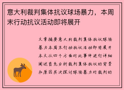 意大利裁判集体抗议球场暴力，本周末行动抗议活动即将展开