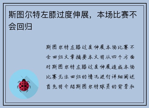斯图尔特左膝过度伸展，本场比赛不会回归
