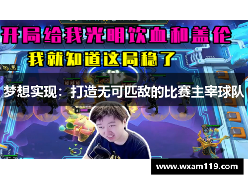 梦想实现：打造无可匹敌的比赛主宰球队