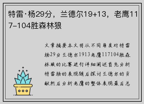 特雷·杨29分，兰德尔19+13，老鹰117-104胜森林狼